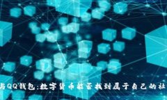 比特币与QQ钱包：数字货币