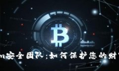 数字钱包Tokenim安全团队：
