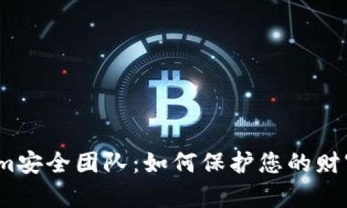数字钱包Tokenim安全团队：如何保护您的财富免受网络威胁？