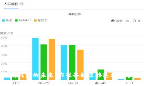 以太坊开发钱包的未来：你准备好迎接这场数字革命了吗？