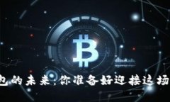以太坊开发钱包的未来：