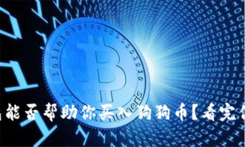 比特派钱包能否帮助你买入狗狗币？看完你就明白了！