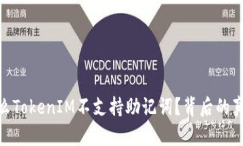 揭秘！为什么TokenIM不支持助记词？背后的真相是什么？
