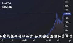 揭开区块链加密钱包的神
