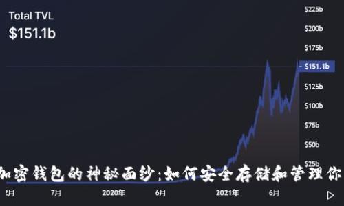 揭开区块链加密钱包的神秘面纱：如何安全存储和管理你的数字资产？
