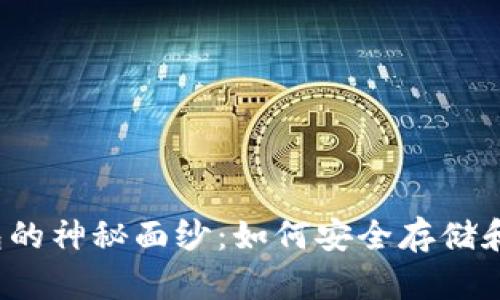 揭开区块链加密钱包的神秘面纱：如何安全存储和管理你的数字资产？