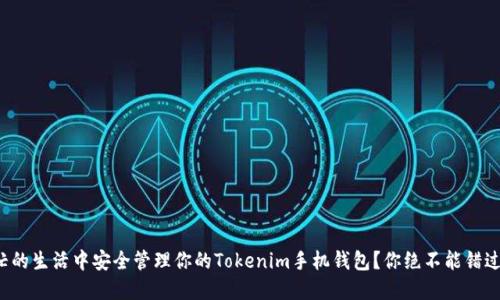 如何在繁忙的生活中安全管理你的Tokenim手机钱包？你绝不能错过这些技巧！