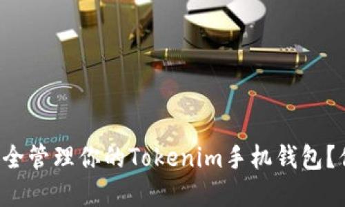 如何在繁忙的生活中安全管理你的Tokenim手机钱包？你绝不能错过这些技巧！
