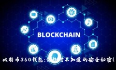 比特币360钱包：你绝对不