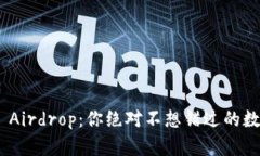 揭秘 Token Airdrop：你绝对不