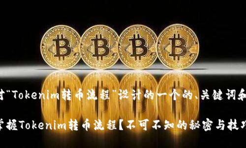 下面是针对“Tokenim转币流程”设计的一个的、关键词和内容大纲。

如何轻松掌握Tokenim转币流程？不可不知的秘密与技巧！