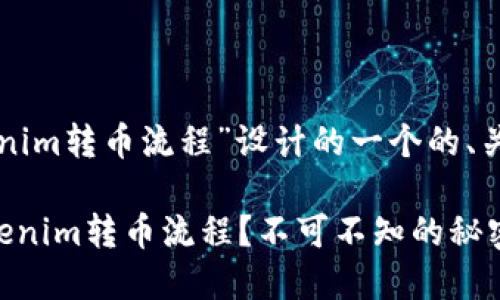下面是针对“Tokenim转币流程”设计的一个的、关键词和内容大纲。

如何轻松掌握Tokenim转币流程？不可不知的秘密与技巧！