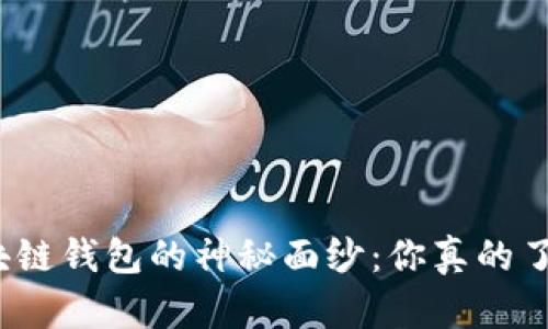 揭开区块链钱包的神秘面纱：你真的了解它吗？