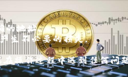 在使用Tokenim进行挖矿时，您需要将挖矿地址正确填写到平台上，以确保您的挖矿收入能够准确地转账到您的钱包中。以下是一个简单的步骤指南，帮助您了解如何填写挖矿地址：

### 步骤一：获取您的挖矿地址

1. **选择钱包**：首先，您需要一个支持挖矿的加密钱包，例如MetaMask、Trust Wallet等，确保该钱包能够接收您所挖矿的数字货币。
2. **复制挖矿地址**：在您的钱包中，找到您的接收地址。这通常是一个一串字符的字符串，您可以通过点击“收款”或“获取地址”按钮来获取，并记得复制。

### 步骤二：登录Tokenim平台

1. **访问Tokenim网站**：打开浏览器，输入Tokenim的官网地址并访问。
2. **登录您的账号**：如果您还没有账户，您需要先注册。在登录页面输入您的账号和密码。

### 步骤三：填写挖矿地址

1. **进入挖矿设置页面**：在您的账户主页上，找到“挖矿”或“收益设置”栏目，点击进入。
2. **粘贴挖矿地址**：在相关的输入框中，粘贴您之前复制的钱包地址。确保没有多余的空格或字符。
3. **确认信息**：仔细检查您填写的地址是否正确，确保它与您钱包中的地址一致。

### 步骤四：保存设置

1. **提交保存**：检查无误后，点击“保存”或“确认”按钮。系统可能会提示您验证通过邮箱或短信进行确认。
2. **验证信息**：根据平台的要求，完成验证步骤，确保您的挖矿地址能够被确认。

### 步骤五：开始挖矿

1. **选择挖矿的项目或币种**：在Tokenim上找到您想要挖矿的币种，点击“开始挖矿”。
2. **监控收益**：完成上述步骤后，您就可以开始挖矿。定期检查您的挖矿收益是否已成功转账至您的钱包中。

#### 注意事项：

- **安全性**：务必确保您使用的网页是Tokenim官方网站，防止钓鱼网站。
- **地址格式**：不同的币种可能有不同的地址格式，请确保您使用的是正确的地址。
- **费用**：不同钱包和网络可能会收取不同的手续费，建议了解清楚，以免产生不必要的损失。

通过以上步骤，您可以顺利填写挖矿地址并开始在Tokenim上进行挖矿。如果在操作过程中遇到任何问题，建议参考Tokenim的帮助文档或联系客服进行咨询。