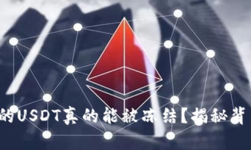 冷钱包中的USDT真的能被冻结？揭秘背后的真相！