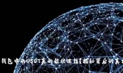 冷钱包中的USDT真的能被冻