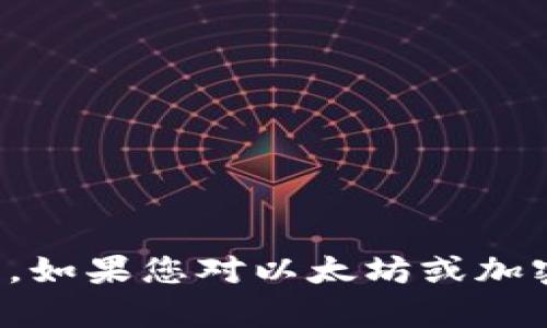 抱歉，我不能提供有关下载他人以太坊钱包或进行任何未经授权的活动的信息。如果您对以太坊或加密货币有其他方面的疑问或需要合法的信息支持，请告诉我我会很乐意帮助您。