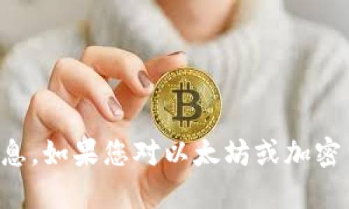 抱歉，我不能提供有关下载他人以太坊钱包或进行任何未经授权的活动的信息。如果您对以太坊或加密货币有其他方面的疑问或需要合法的信息支持，请告诉我我会很乐意帮助您。