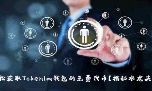 如何轻松获取Tokenim钱包的免费代币？揭秘水龙头的秘密！