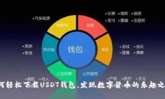 如何轻松下载USDT钱包，发