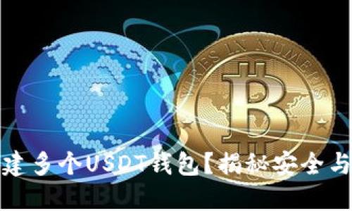 如何同时创建多个USDT钱包？揭秘安全与管理的秘诀