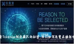  探索Tokenim创办团队的秘密