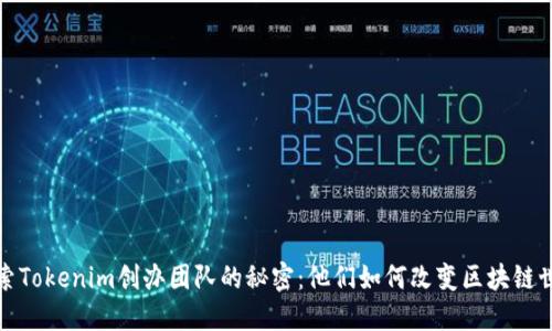  探索Tokenim创办团队的秘密：他们如何改变区块链世界？