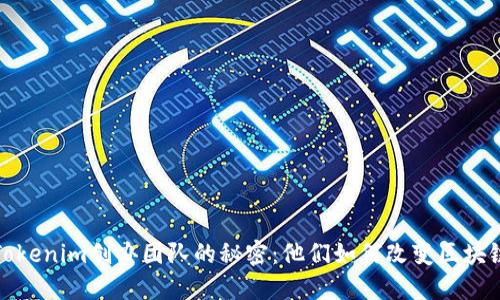  探索Tokenim创办团队的秘密：他们如何改变区块链世界？