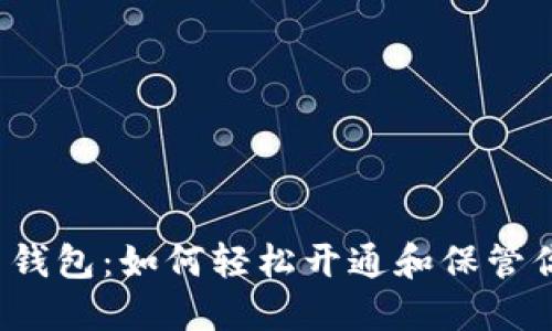 揭秘新比特币钱包：如何轻松开通和保管你的数字资产？