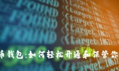 揭秘新比特币钱包：如何