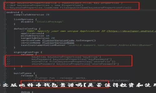 中文版比特币钱包靠谱吗？是否值得投资和使用？