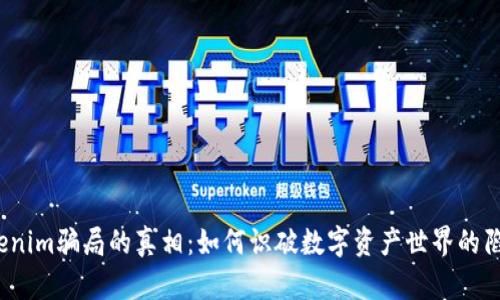 Tokenim骗局的真相：如何识破数字资产世界的陷阱？