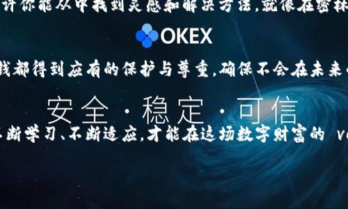 设计：
  当你的比特币钱包登录不上去时，该如何解锁数字财富的牢笼？ / 

关键词：
 guanjianci 比特币钱包, 登录问题, 数字资产, 密码恢复 /guanjianci 

内容主体大纲：
1.  h3  引言  /h3 
   - 描述比特币钱包的重要性
   - 引出登录问题的普遍性

2.  h3  登录不上去的第一感觉  /h3 
   - 比喻：登录问题如同一扇紧锁的门，背后是珍贵的宝藏
   - 用户的心理状态解析

3.  h3  登录问题的原因剖析  /h3 
   - 忘记密码的迷雾
   - 账户被锁定的伤痛
   - 网络问题的隐形敌人
   - 软件更新的暗流
   - 其他潜在的技术故障

4.  h3  解决问题之前的心理准备  /h3 
   - 平静心态的重要性
   - 收集必要的信息和工具

5.  h3  常见解决方案一：密码恢复  /h3 
   - 通过邮箱或手机号找回密码
   - 真实案例分享 - 成功与失败的故事
   - 比喻：如同寻宝图上的线索，逐步发现对的方向

6.  h3  常见解决方案二：账户安全问题  /h3 
   - 解锁被锁定账户的步骤
   - 验证身份的方法
   - 比喻：像复活一个沉睡的巨龙，需小心翼翼

7.  h3  常见解决方案三：网络与软件问题  /h3 
   - 检查网络连接的方法
   - 如何更新和重新安装软件
   - 比喻：如同给大船加油，稳定航行才能直达彼岸

8.  h3  如果你依然无法登录  /h3 
   - 寻找官方支持的途径
   - 如何在社区论坛寻求帮助
   - 比喻：如同在黑暗的森林中摸索，一道光明会指引你

9.  h3  防范未然：确保钱包安全的最佳实践  /h3 
   - 强密码的重要性
   - 定期备份的必要性
   - 选择可靠的钱包服务
   - 比喻：如同给宝盒上锁，安全隐秘更具保障

10.  h3  结论  /h3 
    - 对于比特币用户的寄语
    - 鼓励大家保持积极心态

内容示例：

引言
在这个飞速发展的数字时代，比特币作为一种去中心化的虚拟货币，已越来越多地出现在我们的生活中。比特币钱包就像一把钥匙，锁住了我们辛苦得来的数字财富。然而，当这把钥匙突然无法打开那扇门时，心中的焦虑与不安随之而来。本文将深入探讨比特币钱包登录不上去的问题，分析原因，提供解决方案，并确保你的数字资产始终安全。

登录不上去的第一感觉
登录比特币钱包的瞬间，该是多么美好的时刻！然而，当你输入密码却被拒之门外时，那种失落感如潮水般涌来。想象一下，那扇锁住宝藏的门，背后可能是你心心念念的财富，或许是你投资多年积累的成果。此刻，你的心情就像失去方向的小船，摇摆不定。如何才能找回那把钥匙？

登录问题的原因剖析
但首先，了解是什么造成了我们无法登录的困境，才能找到有效的解决方法。很多时候，问题只是在于我们对情况的误解。例如，你可能只是忘记了自己的密码，仿佛是一时健忘的侦探，未能解开案件的谜底。又或者，账户被锁定，像是被封闭在黑暗的牢房中，不知何时才能重见天日。
此外，网络和软件问题也是导致无法登录的重要因素。就像是一条堵塞的河流，让你的信息无法顺畅流通。你可能需要检查网络连接，确认软件是否最新，或者是否存在其他技术故障，这些都是在屏幕前“等待签收”的重要步骤。

解决问题之前的心理准备
在面对这些紧急情况时，保持冷静至关重要。在焦虑之中，整理思路，收集信息，就像洁白的纸上慢慢浮现出你要绘制的蓝图。确保你有所有必要的资料，例如注册邮箱、手机号码和任何备份信息，这些都是你获取援助的利器。

常见解决方案一：密码恢复
一旦确认自己忘记了密码，别怕！现代数字钱包大多数都有找回密码的机制。通过注册时的邮箱或手机号进行验证，你将获得重设密码的机会。想象一下，仿佛是受困的公主，终于在城堡外收到一封来自白马王子的信函，指引你找到逃脱的方法。

常见解决方案二：账户安全问题
若你的账户被锁定，通常会要求你进行身份验证。这是保护用户资产的重要措施，确保不法分子无法轻易侵入。身份验证的过程可能较为繁复，但一定要耐心完成，就像修复一辆老旧的汽车，需要细心打理，终能恢复其昔日的光辉。

常见解决方案三：网络与软件问题
在确认账户和密码无误后，查看网络连接是否稳定尤为重要。或许是某个简短的瞬间，网络波动让你和钱包失去了联系。此时，不妨换个网络环境，或者尝试重启设备。此外，更新软件就像是给你的手机换上新的“衣服”，提供更安全和流畅的使用体验。

如果你依然无法登录
即便经过反复尝试仍无法登录，别沮丧，求助官方支持和社区论坛将是你的救命稻草。许多用户在他们的Facebook或Reddit上分享了类似的经历，也许你能从中找到灵感和解决方法，就像在密林中摸索，终于寻得一条光明的道路。

防范未然：确保钱包安全的最佳实践
一旦成功登录，不妨为你的比特币钱包设定一系列安全措施。使用强密码，定期备份信息，选择可靠的钱包服务。就像给你的宝藏安全上锁，让每一分钱都得到应有的保护与尊重，确保不会在未来的日子里重蹈覆辙。

结论
在这个熙熙攘攘的数字世界，保持积极乐观的心态，永远是我们应对挫折的最佳良药。比特币钱包的登录问题虽然令人沮丧，但日复一日，我们唯有不断学习、不断适应，才能在这场数字财富的 voyage 中乘风破浪，拥抱未来的无限可能。

以上内容展示了对比特币钱包登录问题的全面解剖，强调了潜在的解决策略，并结合比喻和隐喻增强表现力，使文本更贴近读者的情感和经历。