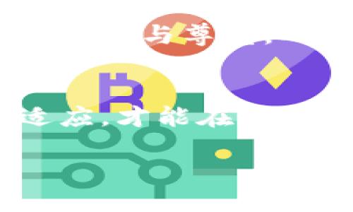 设计：
  当你的比特币钱包登录不上去时，该如何解锁数字财富的牢笼？ / 

关键词：
 guanjianci 比特币钱包, 登录问题, 数字资产, 密码恢复 /guanjianci 

内容主体大纲：
1.  h3  引言  /h3 
   - 描述比特币钱包的重要性
   - 引出登录问题的普遍性

2.  h3  登录不上去的第一感觉  /h3 
   - 比喻：登录问题如同一扇紧锁的门，背后是珍贵的宝藏
   - 用户的心理状态解析

3.  h3  登录问题的原因剖析  /h3 
   - 忘记密码的迷雾
   - 账户被锁定的伤痛
   - 网络问题的隐形敌人
   - 软件更新的暗流
   - 其他潜在的技术故障

4.  h3  解决问题之前的心理准备  /h3 
   - 平静心态的重要性
   - 收集必要的信息和工具

5.  h3  常见解决方案一：密码恢复  /h3 
   - 通过邮箱或手机号找回密码
   - 真实案例分享 - 成功与失败的故事
   - 比喻：如同寻宝图上的线索，逐步发现对的方向

6.  h3  常见解决方案二：账户安全问题  /h3 
   - 解锁被锁定账户的步骤
   - 验证身份的方法
   - 比喻：像复活一个沉睡的巨龙，需小心翼翼

7.  h3  常见解决方案三：网络与软件问题  /h3 
   - 检查网络连接的方法
   - 如何更新和重新安装软件
   - 比喻：如同给大船加油，稳定航行才能直达彼岸

8.  h3  如果你依然无法登录  /h3 
   - 寻找官方支持的途径
   - 如何在社区论坛寻求帮助
   - 比喻：如同在黑暗的森林中摸索，一道光明会指引你

9.  h3  防范未然：确保钱包安全的最佳实践  /h3 
   - 强密码的重要性
   - 定期备份的必要性
   - 选择可靠的钱包服务
   - 比喻：如同给宝盒上锁，安全隐秘更具保障

10.  h3  结论  /h3 
    - 对于比特币用户的寄语
    - 鼓励大家保持积极心态

内容示例：

引言
在这个飞速发展的数字时代，比特币作为一种去中心化的虚拟货币，已越来越多地出现在我们的生活中。比特币钱包就像一把钥匙，锁住了我们辛苦得来的数字财富。然而，当这把钥匙突然无法打开那扇门时，心中的焦虑与不安随之而来。本文将深入探讨比特币钱包登录不上去的问题，分析原因，提供解决方案，并确保你的数字资产始终安全。

登录不上去的第一感觉
登录比特币钱包的瞬间，该是多么美好的时刻！然而，当你输入密码却被拒之门外时，那种失落感如潮水般涌来。想象一下，那扇锁住宝藏的门，背后可能是你心心念念的财富，或许是你投资多年积累的成果。此刻，你的心情就像失去方向的小船，摇摆不定。如何才能找回那把钥匙？

登录问题的原因剖析
但首先，了解是什么造成了我们无法登录的困境，才能找到有效的解决方法。很多时候，问题只是在于我们对情况的误解。例如，你可能只是忘记了自己的密码，仿佛是一时健忘的侦探，未能解开案件的谜底。又或者，账户被锁定，像是被封闭在黑暗的牢房中，不知何时才能重见天日。
此外，网络和软件问题也是导致无法登录的重要因素。就像是一条堵塞的河流，让你的信息无法顺畅流通。你可能需要检查网络连接，确认软件是否最新，或者是否存在其他技术故障，这些都是在屏幕前“等待签收”的重要步骤。

解决问题之前的心理准备
在面对这些紧急情况时，保持冷静至关重要。在焦虑之中，整理思路，收集信息，就像洁白的纸上慢慢浮现出你要绘制的蓝图。确保你有所有必要的资料，例如注册邮箱、手机号码和任何备份信息，这些都是你获取援助的利器。

常见解决方案一：密码恢复
一旦确认自己忘记了密码，别怕！现代数字钱包大多数都有找回密码的机制。通过注册时的邮箱或手机号进行验证，你将获得重设密码的机会。想象一下，仿佛是受困的公主，终于在城堡外收到一封来自白马王子的信函，指引你找到逃脱的方法。

常见解决方案二：账户安全问题
若你的账户被锁定，通常会要求你进行身份验证。这是保护用户资产的重要措施，确保不法分子无法轻易侵入。身份验证的过程可能较为繁复，但一定要耐心完成，就像修复一辆老旧的汽车，需要细心打理，终能恢复其昔日的光辉。

常见解决方案三：网络与软件问题
在确认账户和密码无误后，查看网络连接是否稳定尤为重要。或许是某个简短的瞬间，网络波动让你和钱包失去了联系。此时，不妨换个网络环境，或者尝试重启设备。此外，更新软件就像是给你的手机换上新的“衣服”，提供更安全和流畅的使用体验。

如果你依然无法登录
即便经过反复尝试仍无法登录，别沮丧，求助官方支持和社区论坛将是你的救命稻草。许多用户在他们的Facebook或Reddit上分享了类似的经历，也许你能从中找到灵感和解决方法，就像在密林中摸索，终于寻得一条光明的道路。

防范未然：确保钱包安全的最佳实践
一旦成功登录，不妨为你的比特币钱包设定一系列安全措施。使用强密码，定期备份信息，选择可靠的钱包服务。就像给你的宝藏安全上锁，让每一分钱都得到应有的保护与尊重，确保不会在未来的日子里重蹈覆辙。

结论
在这个熙熙攘攘的数字世界，保持积极乐观的心态，永远是我们应对挫折的最佳良药。比特币钱包的登录问题虽然令人沮丧，但日复一日，我们唯有不断学习、不断适应，才能在这场数字财富的 voyage 中乘风破浪，拥抱未来的无限可能。

以上内容展示了对比特币钱包登录问题的全面解剖，强调了潜在的解决策略，并结合比喻和隐喻增强表现力，使文本更贴近读者的情感和经历。