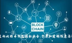 不可错过的比特币钱包图
