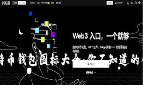 不可错过的比特币钱包图标大全：你不知道的创意与设计之美