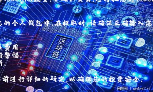 将Tokenim转换为比特币的过程通常涉及几个基本步骤，以下是一个详细的指南：

### 步骤1：选择交易所
首先，您需要找到一个支持Tokenim和比特币交易的加密货币交易所。常见的交易所包括Binance、Coinbase、Huobi等。在选择交易所时，请确保它们具有可信赖的声誉和良好的安全性。

### 步骤2：创建账户
在选择的交易所上创建一个账户。您需要提供一些个人信息并进行身份验证。确保您使用安全的密码和启用两因素身份验证（2FA）以保护您的账户。

### 步骤3：存入Tokenim
在交易所账户中，找到Tokenim的存款地址。您可以通过将Tokenim从您的钱包发送到该地址来完成存款。请务必仔细检查地址，以确保正确无误。

### 步骤4：交易Tokenim换取比特币
在您的交易所账户中，找到Tokenim/BTC的交易对。输入您想要交易的Tokenim数量，并确认交易。这将把您的Tokenim转换为比特币。

### 步骤5：提取比特币
完成交易后，您可以选择将比特币保留在交易所中，或者将其提取到您的个人钱包中。在提取时，请确保正确输入您的比特币钱包地址。

### 注意事项
- **手续费**：交易所通常会收取交易手续费，确保在交易前了解相关费用。
- **市场波动**：比特币的价值可能会快速变化，因此在交易时要保持警惕。
- **安全性**：尽量将大部分资金存储在安全的钱包中，而不是交易所。

通过这些步骤，您可以成功地将Tokenim转换为比特币。建议您在操作前进行详细的研究，以确保您的投资安全。