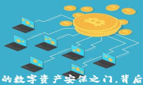 
区块链冷钱包：你的数字资产安保之门，背后隐藏着哪些秘密？
