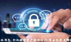 区块链冷钱包：你的数字