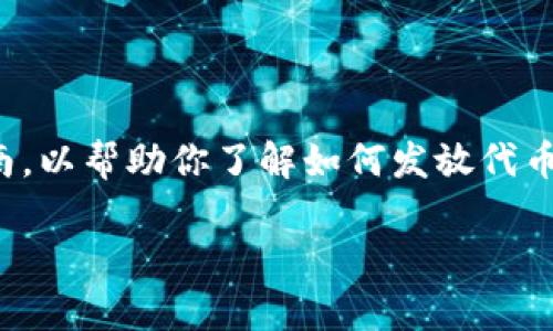 在发行代币（Token）时，通常会涉及多个步骤和注意事项。以下是一个基本的指南，以帮助你了解如何发放代币（Token）。请注意，具体步骤可能因你选择的平台和代币类型的不同而有所不同。

### 如何成功发行你的Token？揭开游戏规则的秘密！