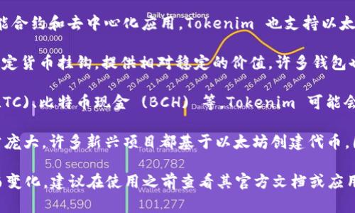 Tokenim 是一款多功能的加密货币钱包，通常支持多种加密数字资产的存储，包括但不限于以下几种主要币种：

1. **比特币 (BTC)**：作为第一个也是最著名的加密货币，比特币在几乎所有加密货币钱包中都被支持。

2. **以太坊 (ETH)**：以太坊是一个平台，支持智能合约和去中心化应用，Tokenim 也支持以太币的存储。

3. **稳定币 (如 USDT、USDC)**：稳定币通常与法定货币挂钩，提供相对稳定的价值，许多钱包也会支持这些币种。

4. **其他主流币种**：如瑞波币 (XRP)、莱特币 (LTC)、比特币现金 (BCH) 等，Tokenim 可能会支持一系列其他主流的加密货币。

5. **ERC-20 代币**：由于以太坊的生态系统非常庞大，许多新兴项目都基于以太坊创建代币，因此 Tokenim 也应该支持广泛的 ERC-20 代币。

具体支持哪些币种可能会随着 Tokenim 的更新而变化，建议在使用之前查看其官方文档或应用内的信息，了解最新的支持币种列表。