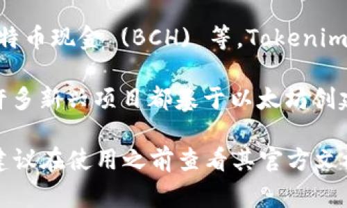 Tokenim 是一款多功能的加密货币钱包，通常支持多种加密数字资产的存储，包括但不限于以下几种主要币种：

1. **比特币 (BTC)**：作为第一个也是最著名的加密货币，比特币在几乎所有加密货币钱包中都被支持。

2. **以太坊 (ETH)**：以太坊是一个平台，支持智能合约和去中心化应用，Tokenim 也支持以太币的存储。

3. **稳定币 (如 USDT、USDC)**：稳定币通常与法定货币挂钩，提供相对稳定的价值，许多钱包也会支持这些币种。

4. **其他主流币种**：如瑞波币 (XRP)、莱特币 (LTC)、比特币现金 (BCH) 等，Tokenim 可能会支持一系列其他主流的加密货币。

5. **ERC-20 代币**：由于以太坊的生态系统非常庞大，许多新兴项目都基于以太坊创建代币，因此 Tokenim 也应该支持广泛的 ERC-20 代币。

具体支持哪些币种可能会随着 Tokenim 的更新而变化，建议在使用之前查看其官方文档或应用内的信息，了解最新的支持币种列表。