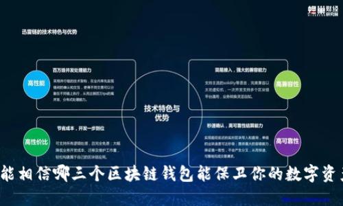 你能相信哪三个区块链钱包能保卫你的数字资产？