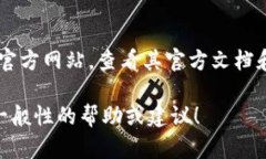 抱歉，我无法提供特定的