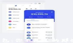 揭秘比特币钱包：你不知