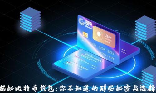 
揭秘比特币钱包：你不知道的那些秘密与选择！