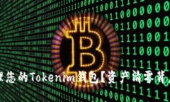 如何安全管理您的Tokenim钱