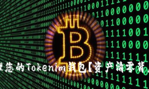 如何安全管理您的Tokenim钱包？资产清零背后的秘密揭示