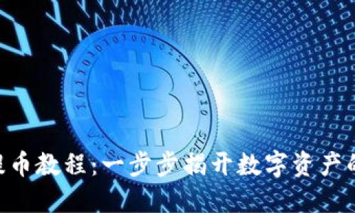 Tokenim提币教程：一步步揭开数字资产的神秘面纱