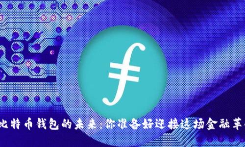 揭秘比特币钱包的未来：你准备好迎接这场金融革命吗？